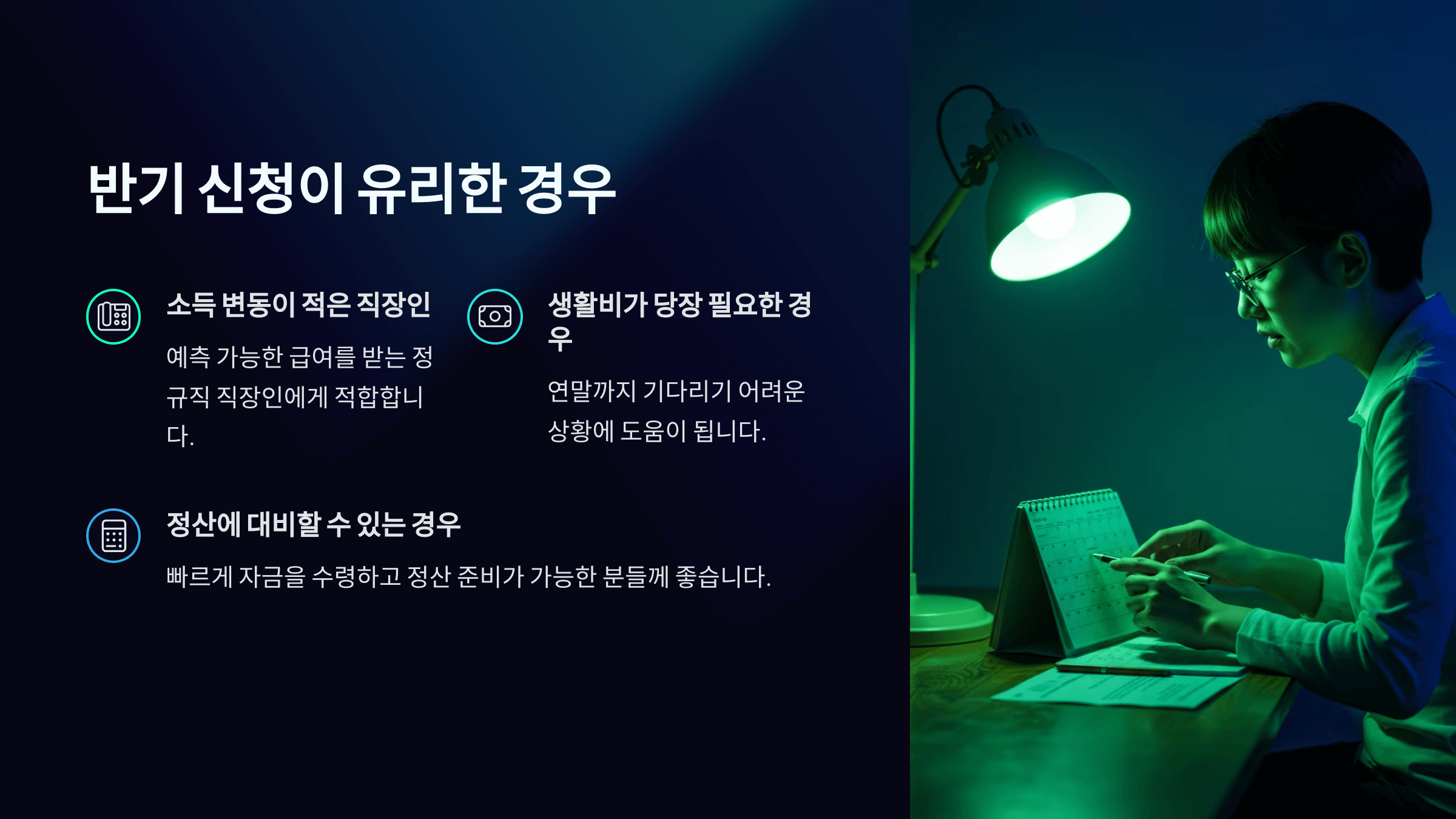 근로장려금 더 많이 받는 방법, 반기신청이 유리한 경우