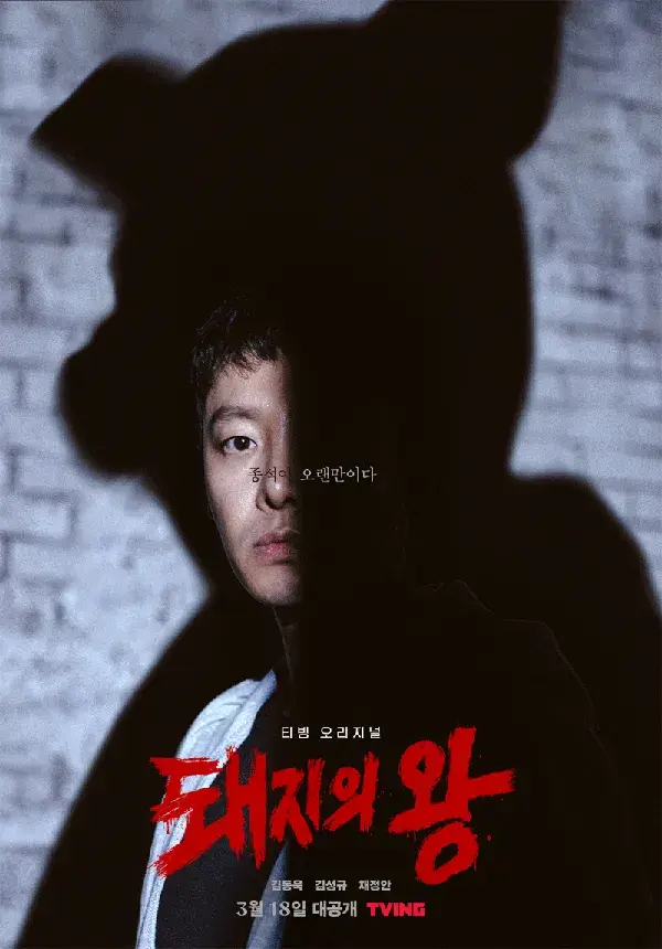 돼지의 왕 드라마 다시보기 줄거리 인물 원작