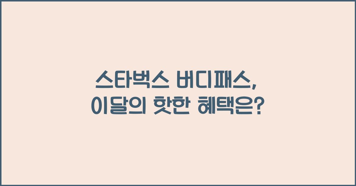 스타벅스 버디패스