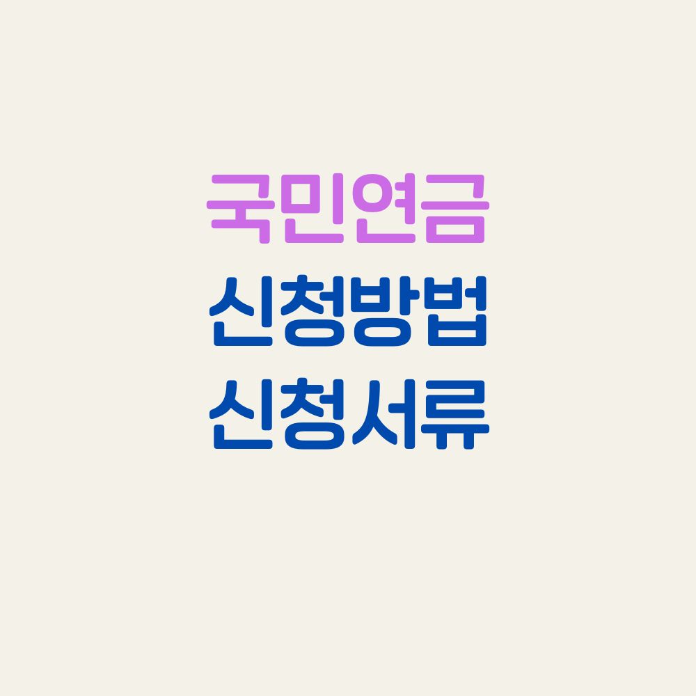 국민연금 신청 방법부터 신청 기간