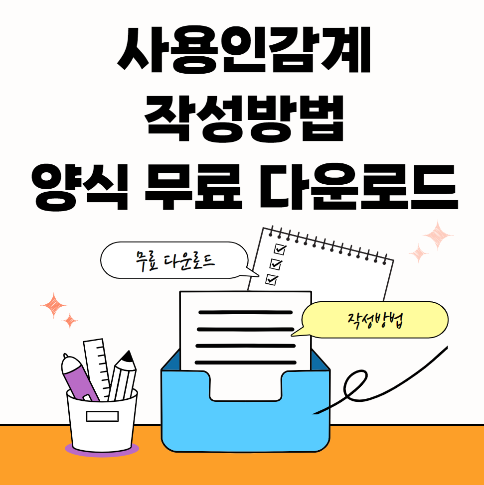 사용인감계서식-캡쳐이미지