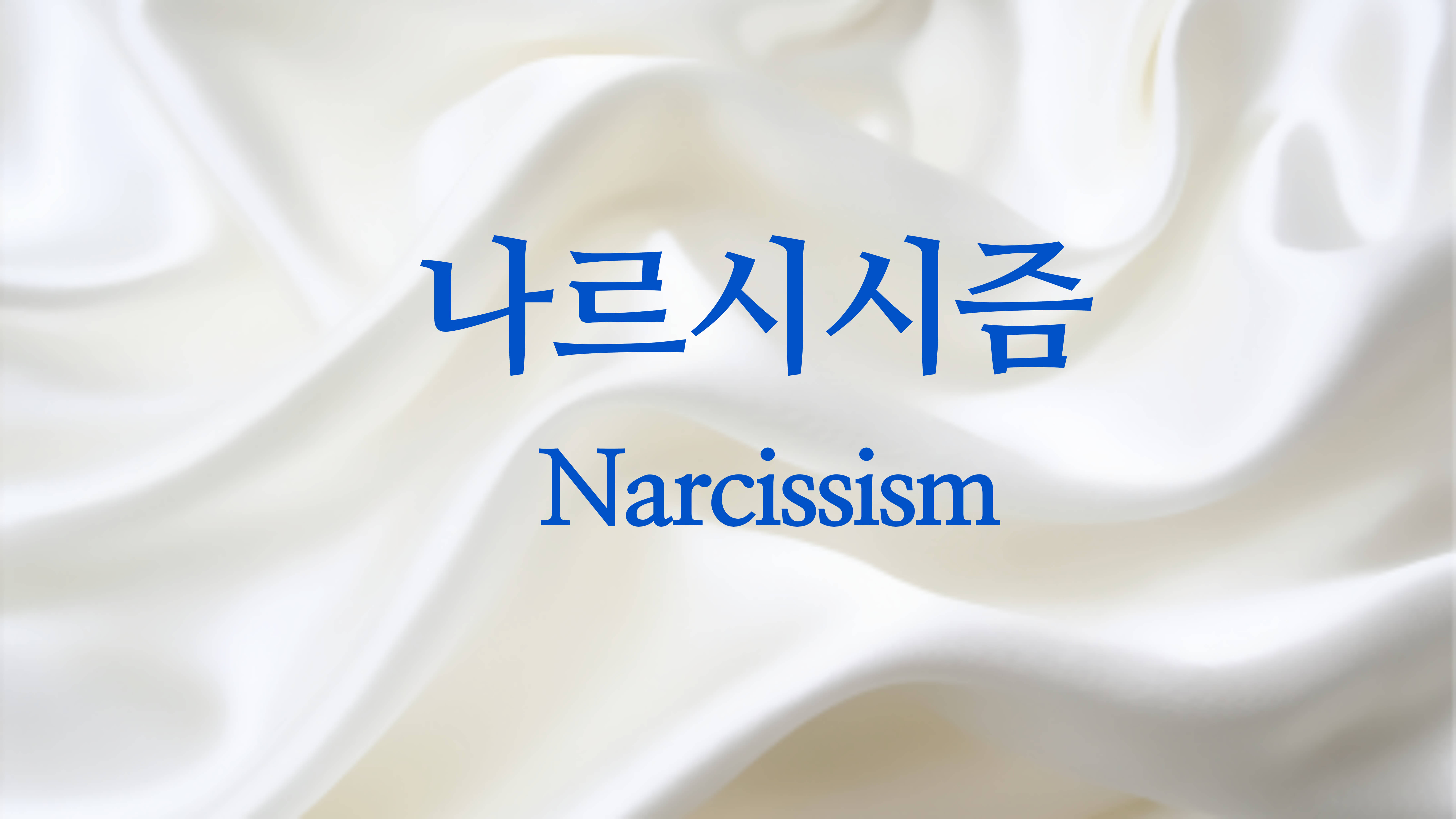 나르시시즘 썸네일