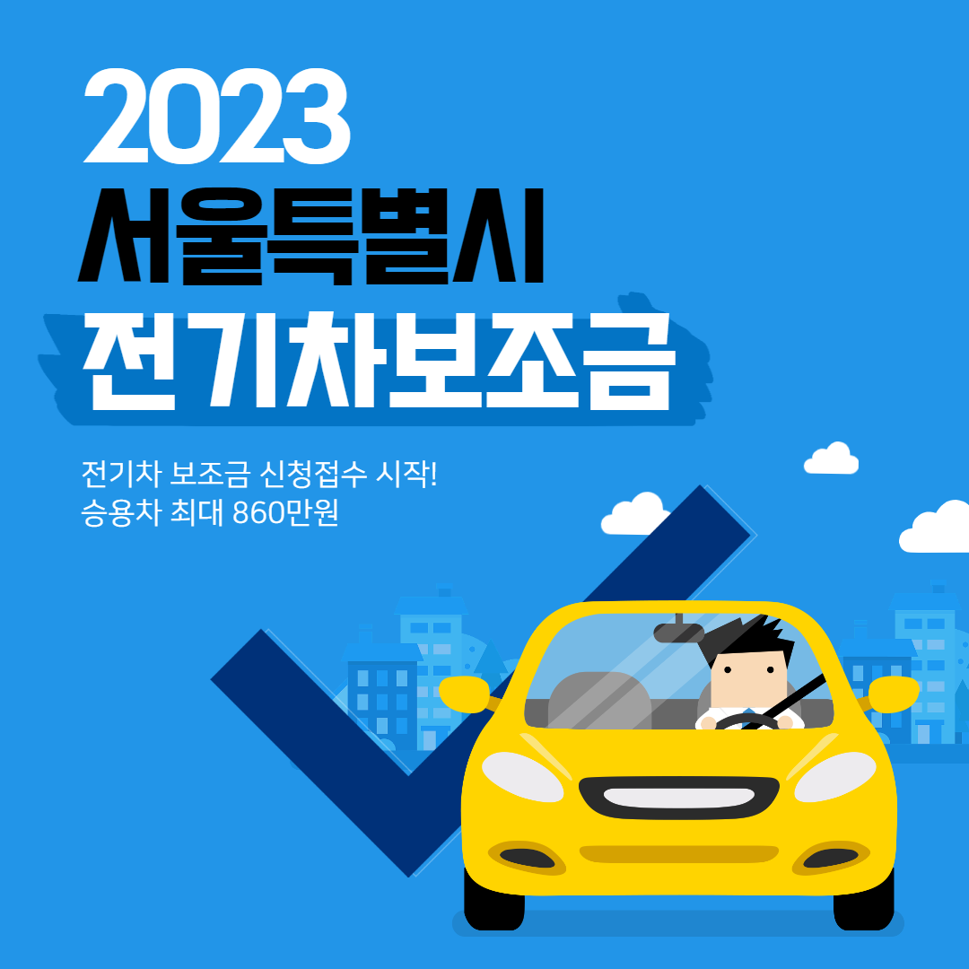 서울전기차보조금