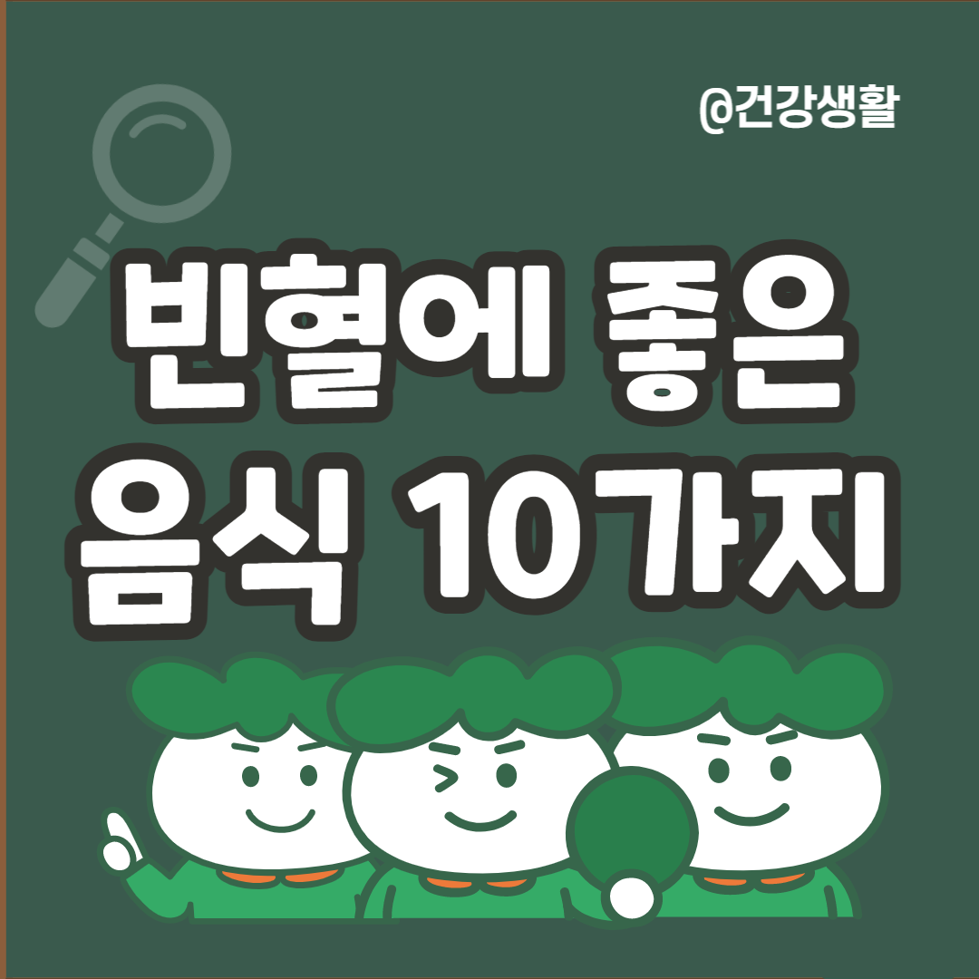 빈혈에 좋은 음식