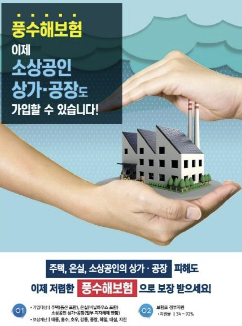 풍수해 보험 홍보 안내 팜플릿