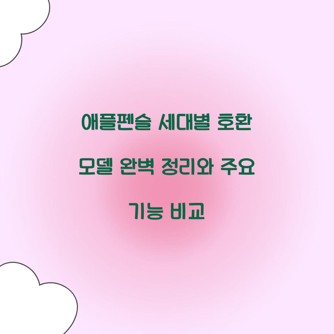 애플펜슬 세대별 호환 모델