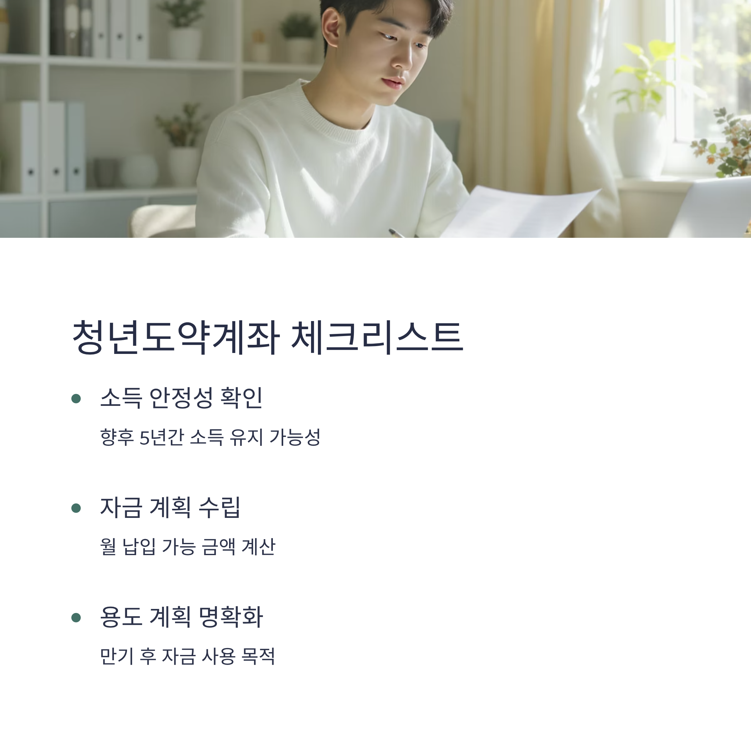 청년도약계좌 가입 전 체크리스트