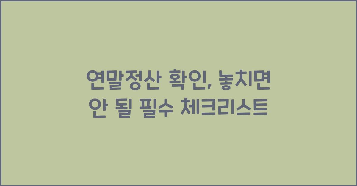 연말정산 확인