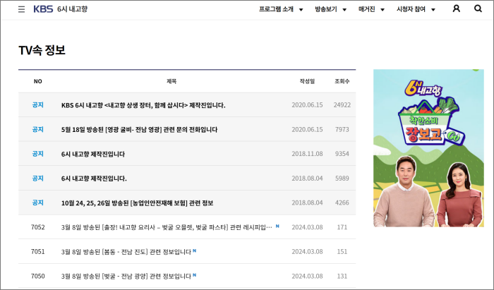 6시 내고향 누리집 홈페이지 TV 속 정보