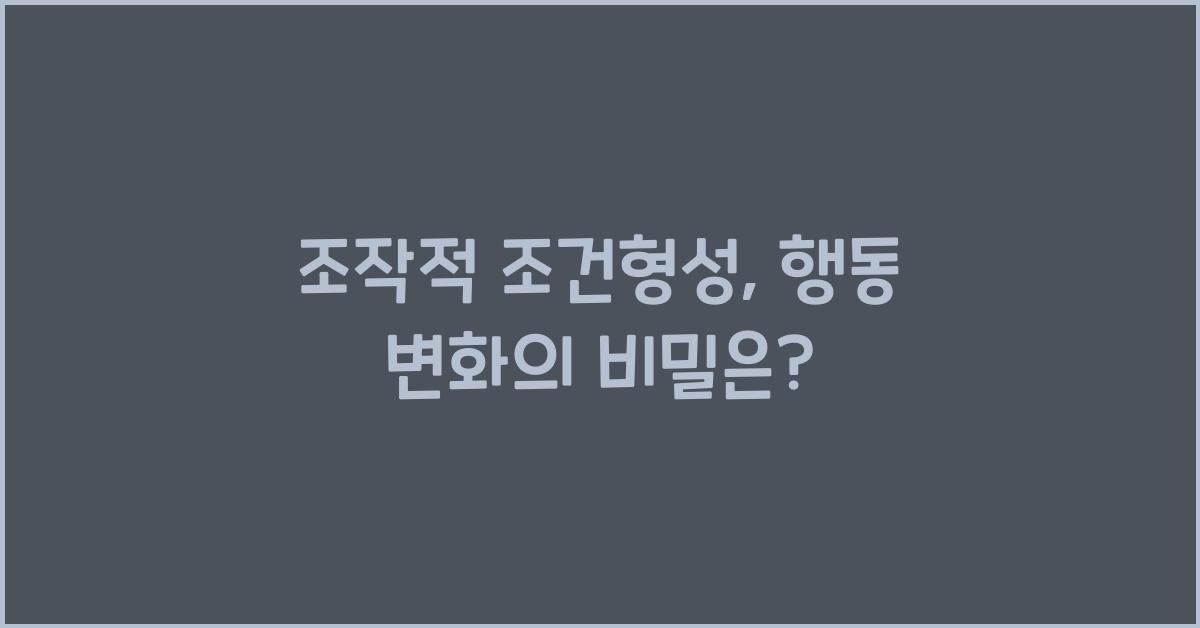 조작적 조건형성
