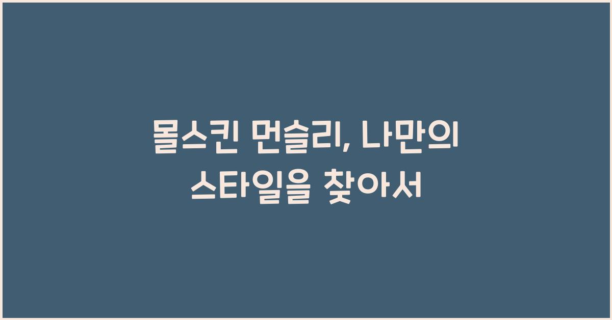몰스킨 먼슬리