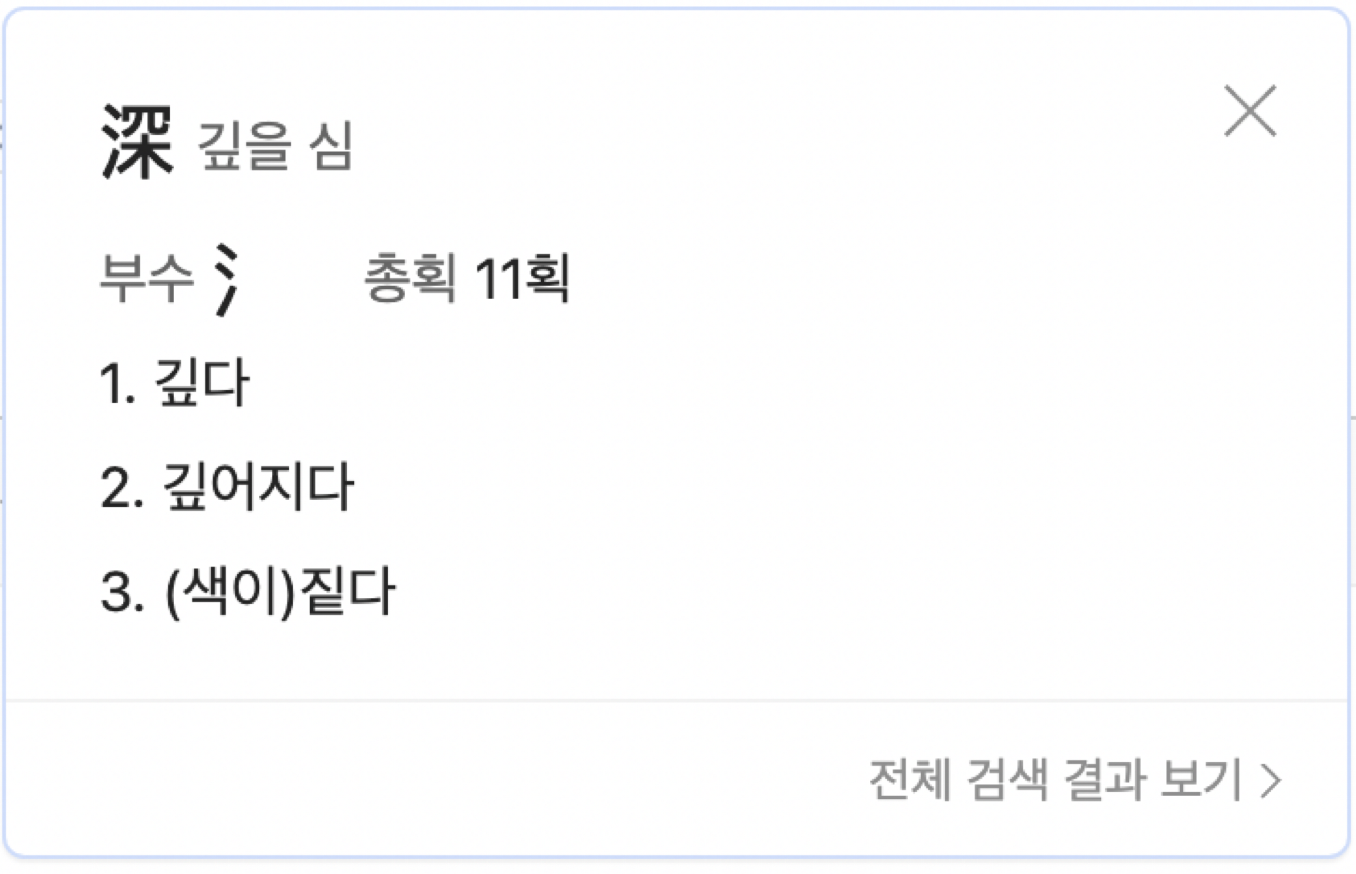 깊을 심 한자