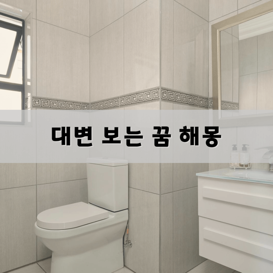 대변-보는-꿈-해몽-풀이의-의미와-해석