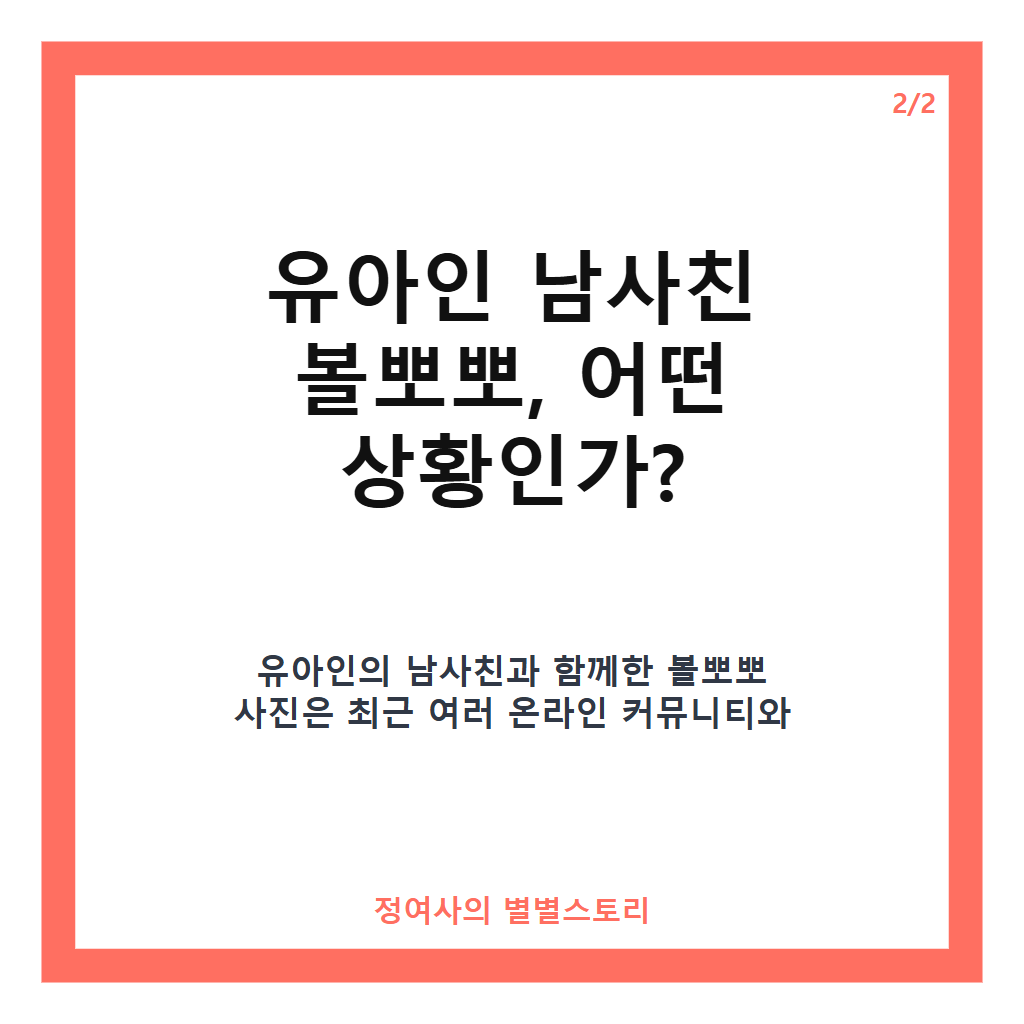 유아인 남사친 볼뽀뽀 사진과 자숙 중 근황, 공개된 사실과 대중 반응 분석 카드뉴스 3