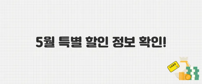 5월 자동차 구매 시 주목! 수입차·국산차 할인 및 혜택 가이드