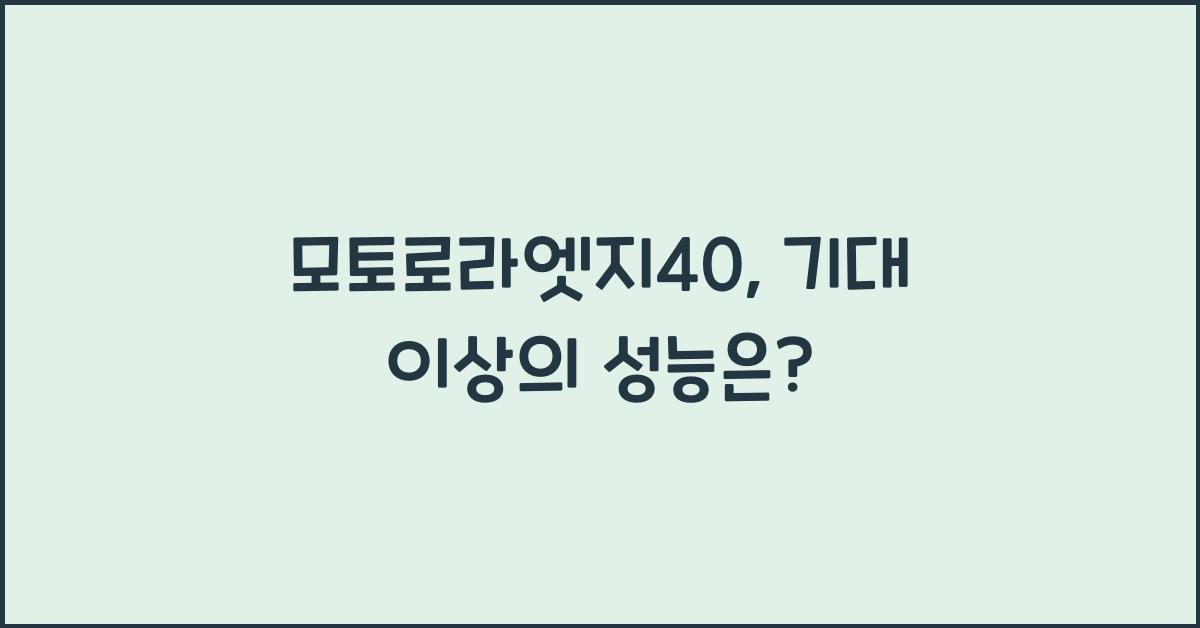 모토로라엣지40