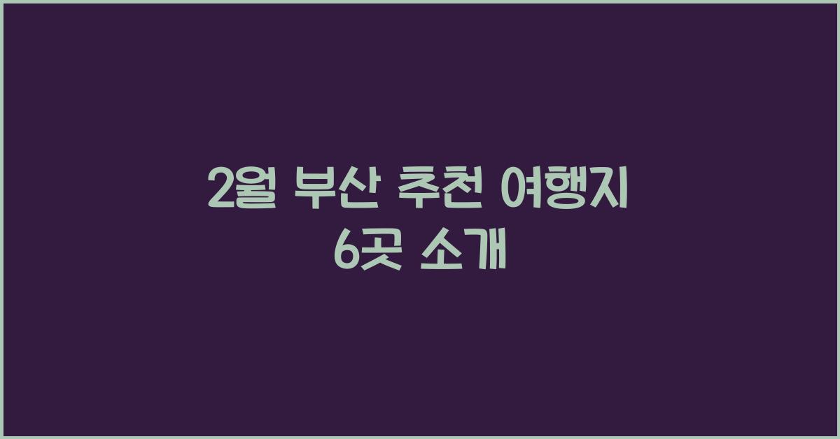 2월 부산 추천 여행지