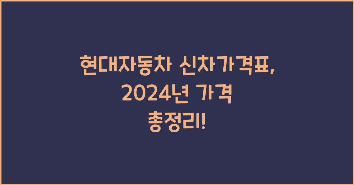 현대자동차 신차가격표
