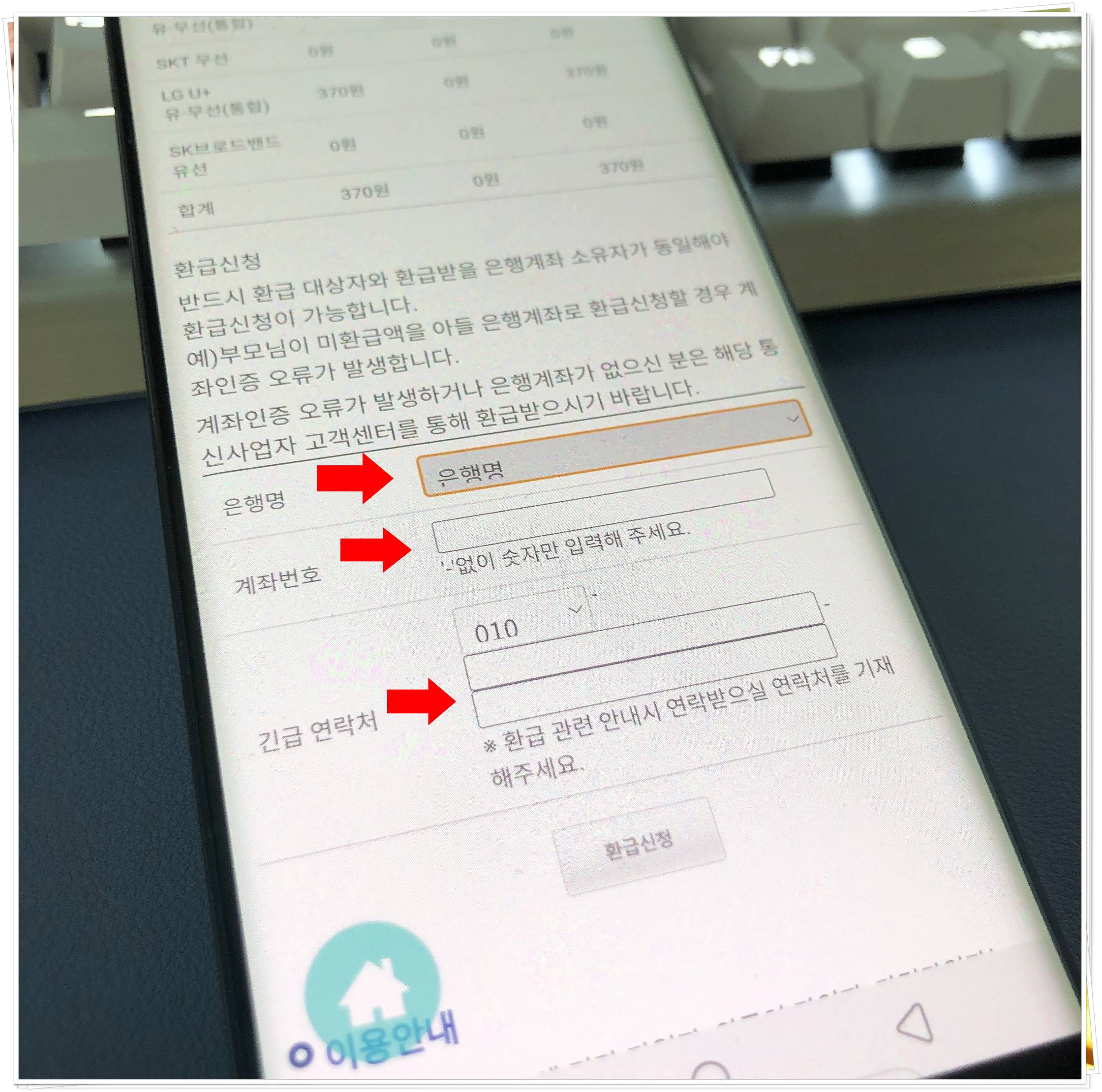 통신비 미환급금 신청 계좌입력화면