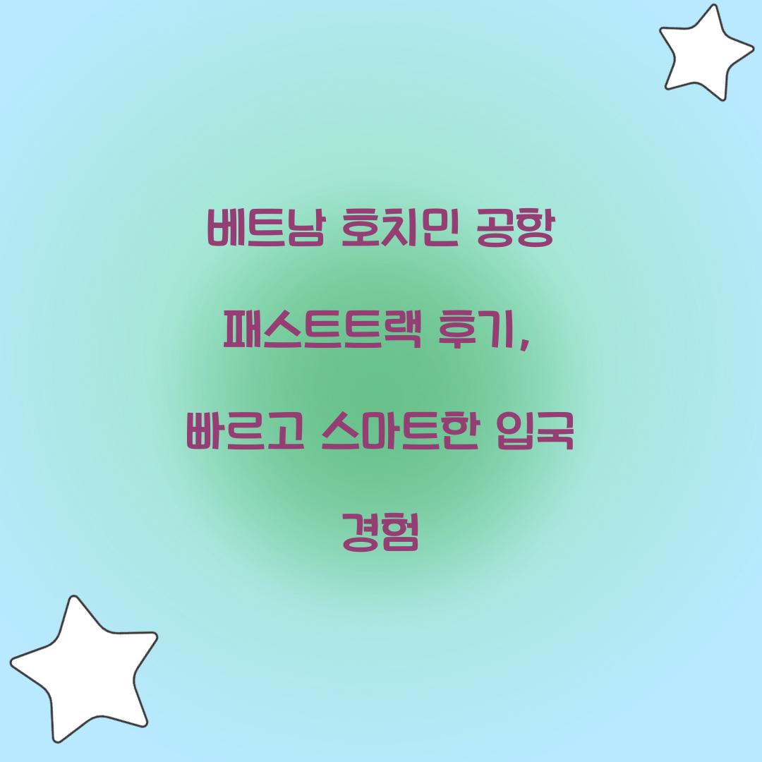 베트남 호치민 공항 패스트트랙 후기