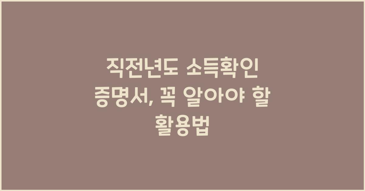 직전년도 소득확인 증명서