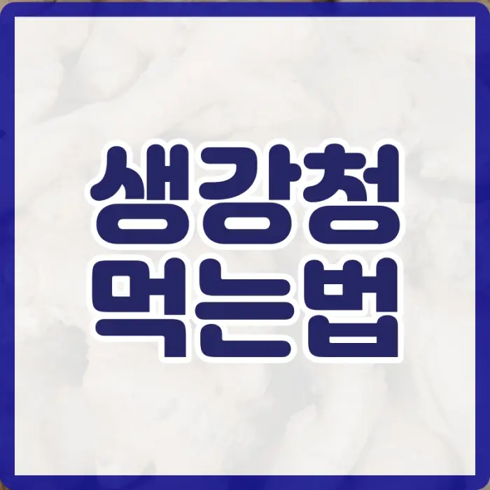 생강청 효능
