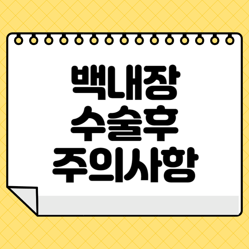 백내장 수술후 주의사항
