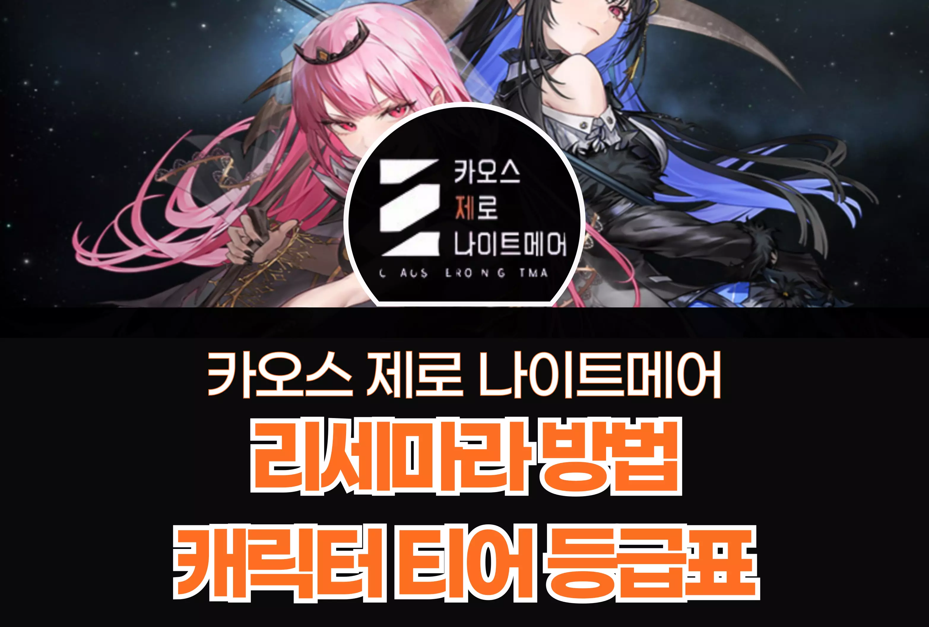 카오스 제로 나이트메어