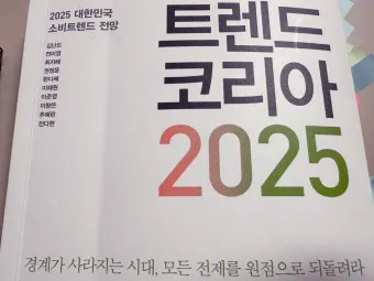 트렌드코리아 2025 키워드 완벽 정리_16