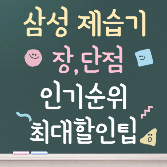 삼성 제습기 23l 장,단점 ❘ 최대할인 팁