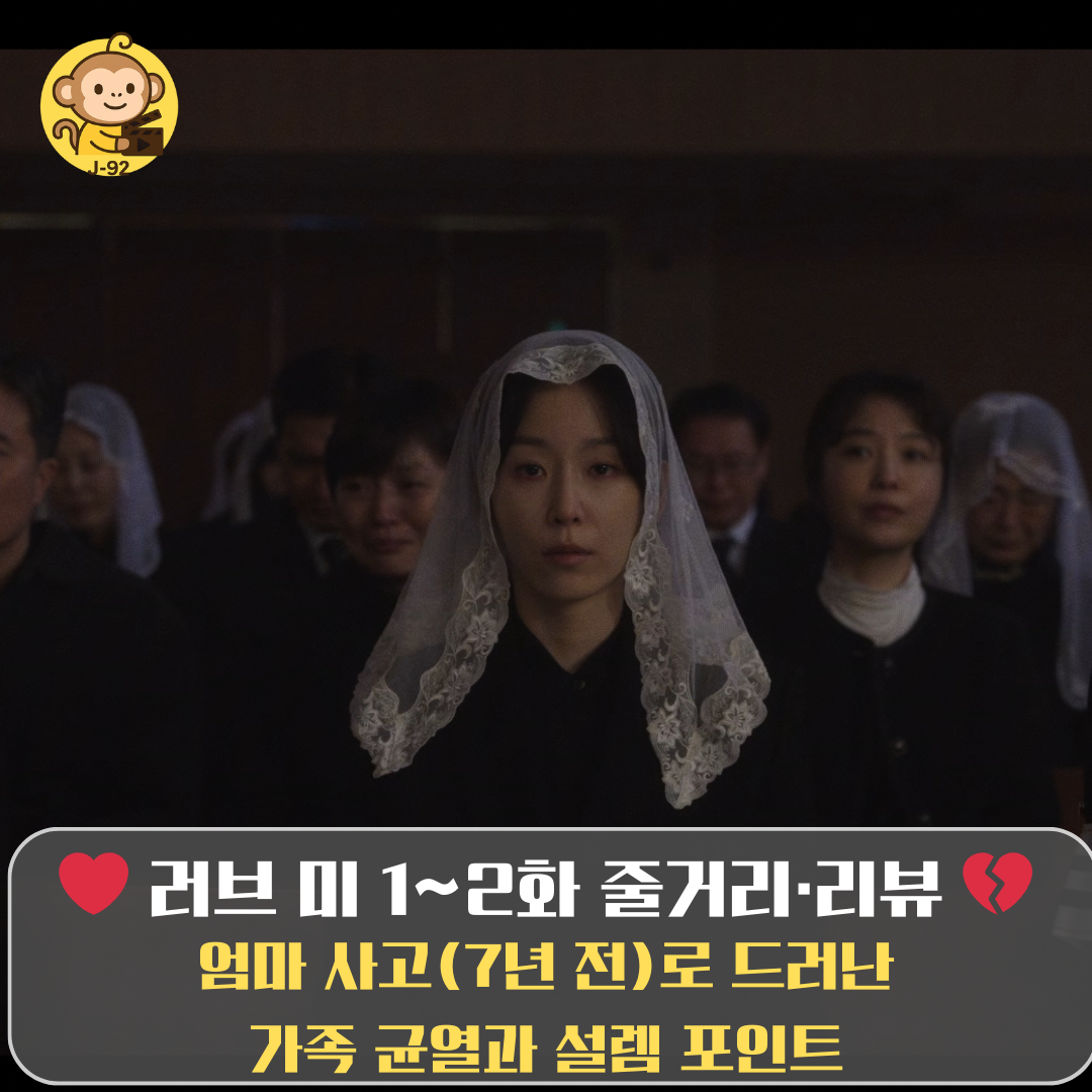 러브미 1~2화 서준경 장례식장 장면