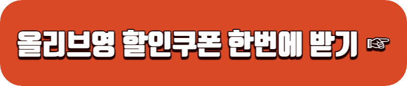 올리브영-할인쿠폰-받기