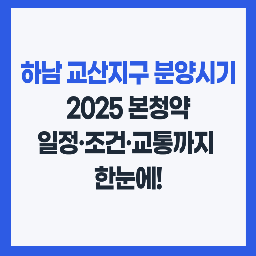 하남 교산지구 분양시기 2025년 본청약 일정, 청약 조건, 교통 호재를 한눈에 정리한 인포그래픽 썸네일