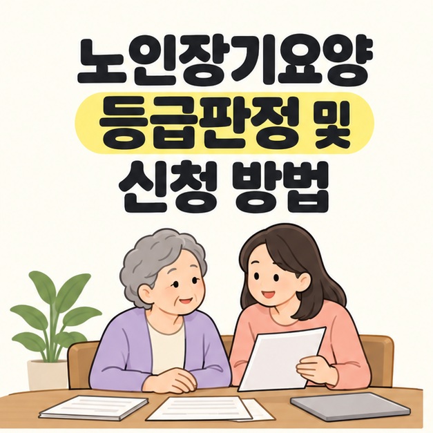 노인장기요양 등급판정 및 신청 방법 제목 아래 노인과 가족이 서류를 보며 신청을 준비하는 모습