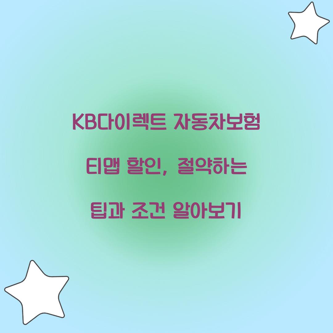 KB다이렉트 자동차보험 티맵 할인