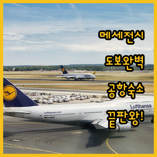 프랑크푸르트 숙소 비교 분석 메세 전..