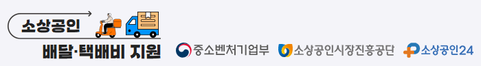 2025년 소상공인 배달 택배비 지원금 신청 (최대 30만원)