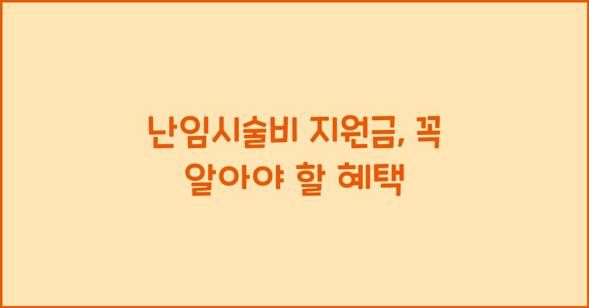 난임시술비 지원금