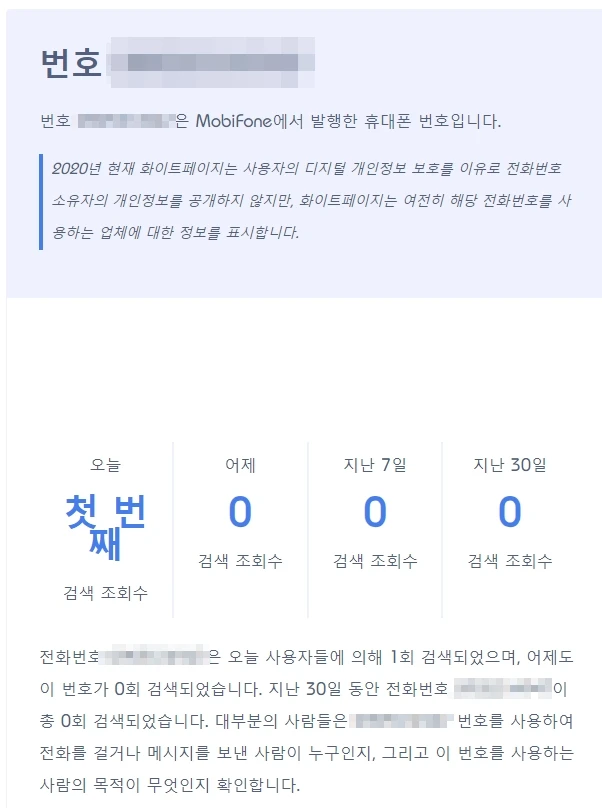 베트남의 수상한 전화번호 검사하는 방법