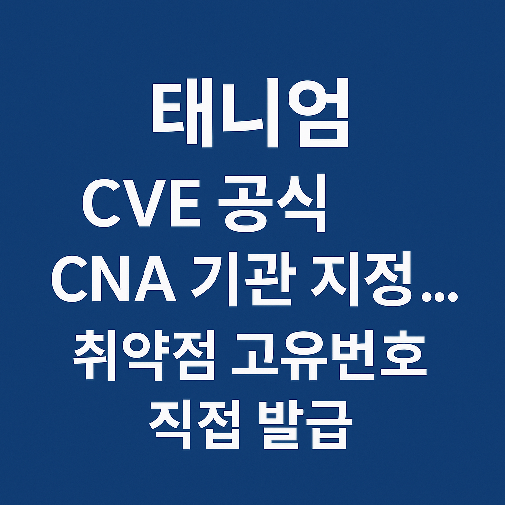 태니엄, CVE 공식 CNA 지정&hellip;취약점 번호 직접 발급