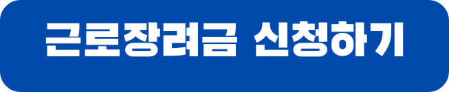 근로장려금 하반기신청