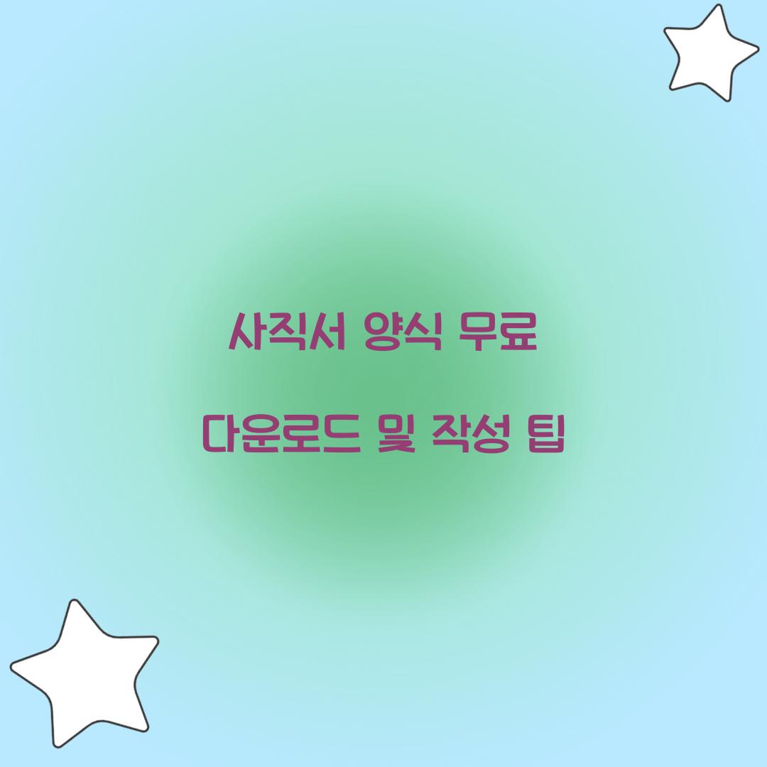 사직서 양식 무료 다운로드