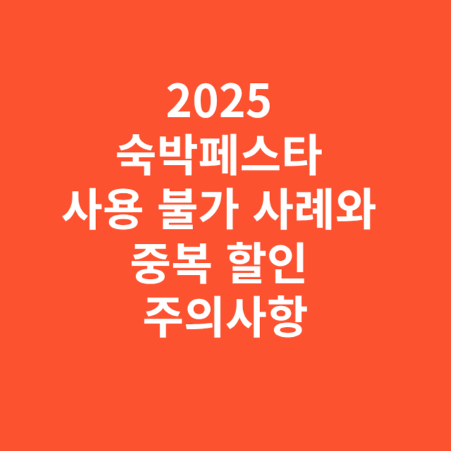 2025 숙박페스타 사용 불가 사례와 중복 할인 주의사항