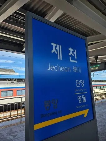 제천역 ktx 기차시간표 요금표 예매_2