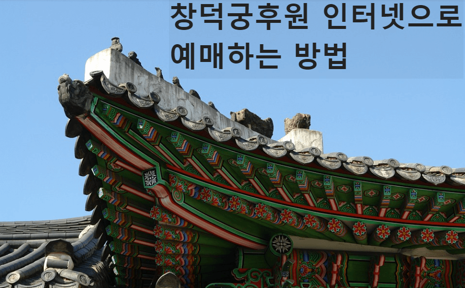 창덕궁후원 예매하는 방법