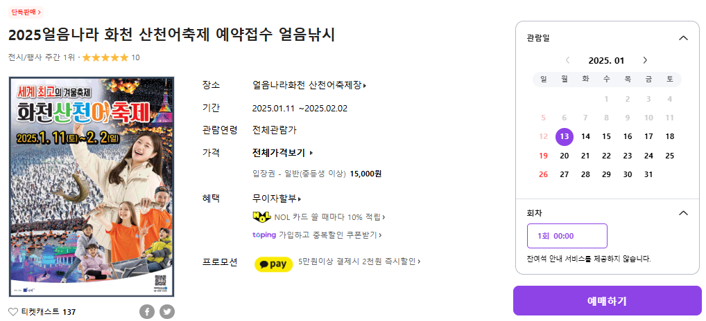 화천 산천어축제 예약방법 입장료 일정 얼음낚시 예약
