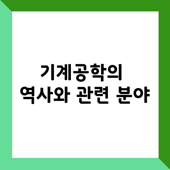 기계공학의 역사와 관련 분야