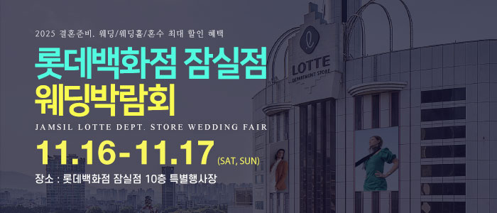 잠실-롯데백화점-웨딩박람회