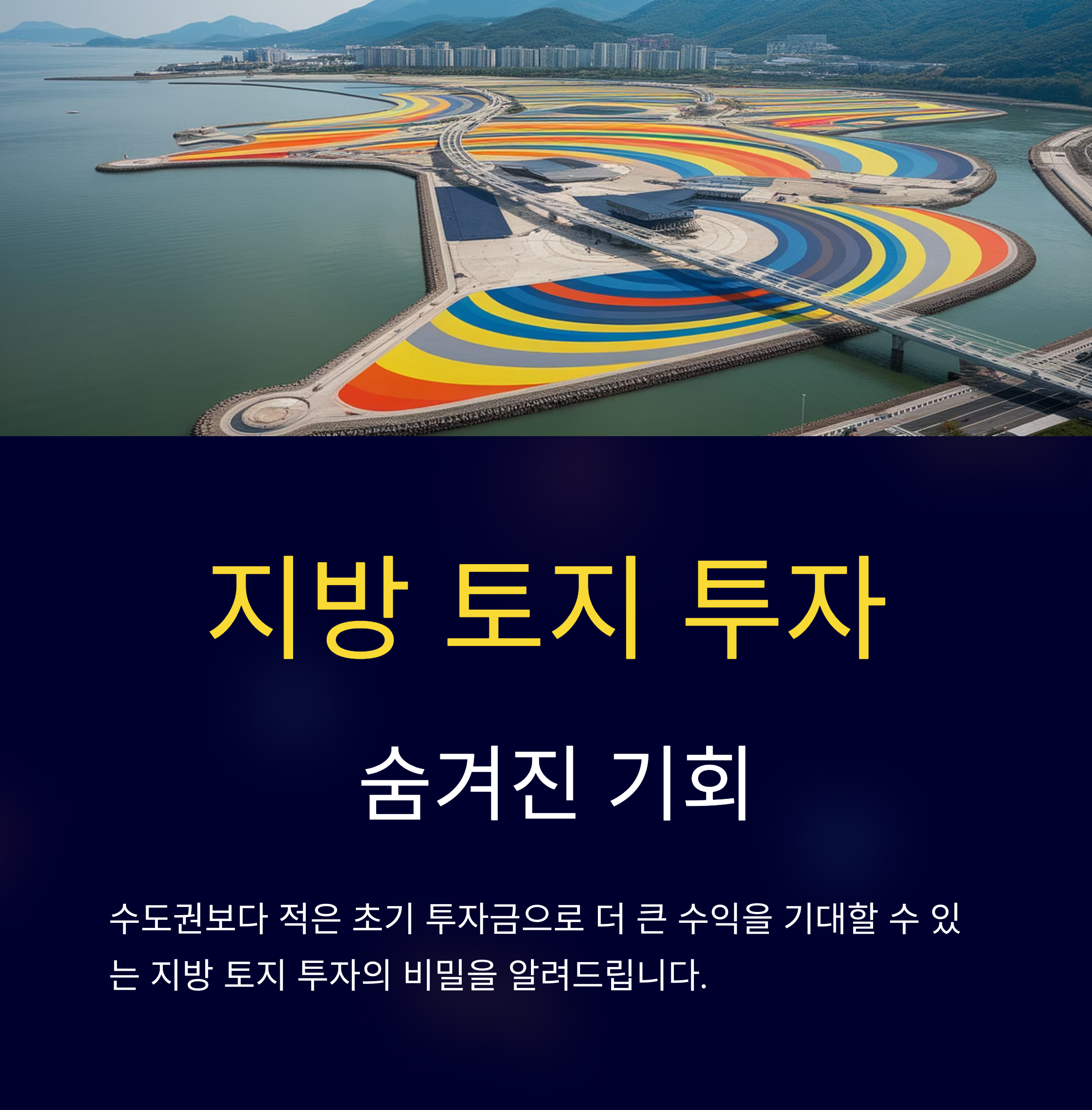 지방 토지 투자