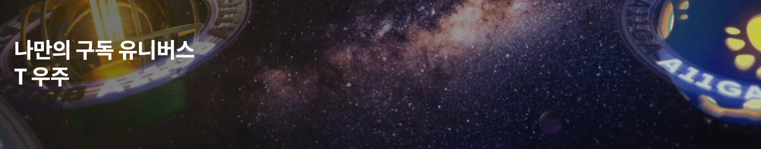 우주패스-유튜브-프리미엄-가격-총정리